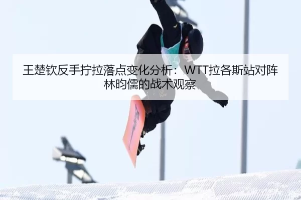 wang-chu-qin-fan-shou-ning-la-luo-dian-bian-hua-fen-xi-la-ge-si-zhan-dui-zhen-lin-yun-ru-de-zhan-shu-guan-cha-3-809.jpg