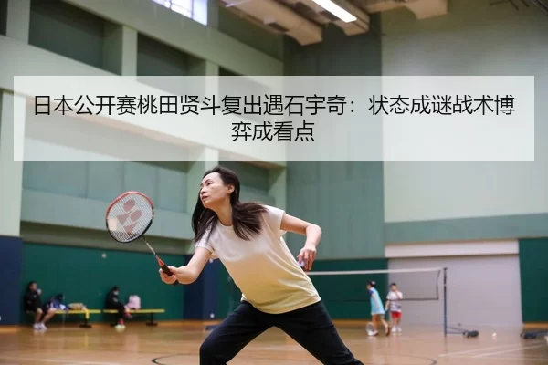 ri-ben-gong-kai-sai-tao-tian-xian-dou-fu-chu-yu-shi-yu-qi-zhuang-tai-cheng-mi-zhan-shu-bo-yi-cheng-kan-dian-3-502.jpg